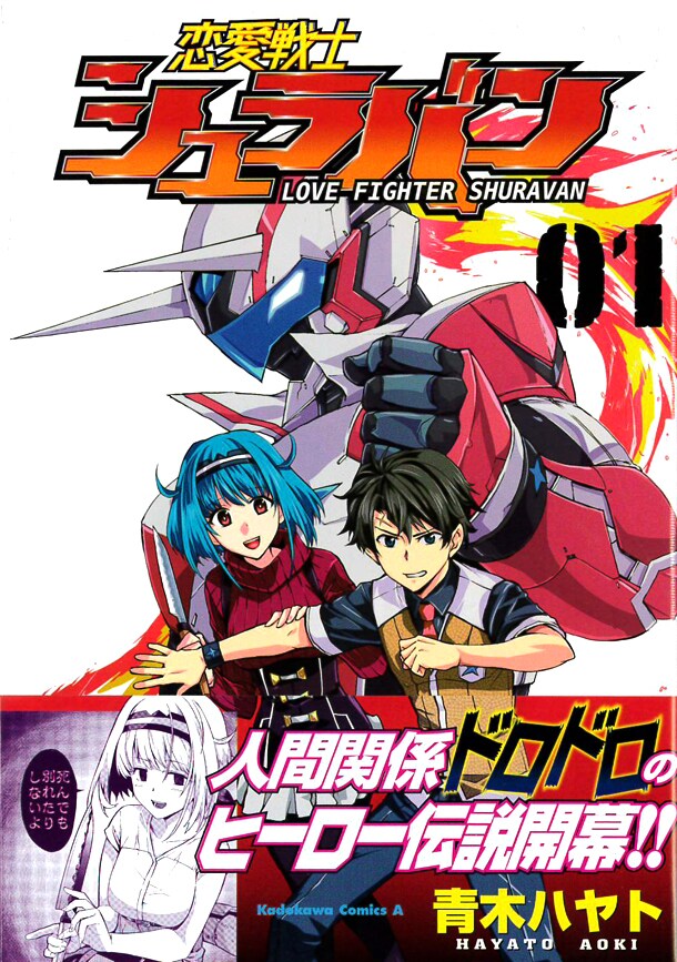 恋愛禁止の組織と病んだ彼女の間でヒーローが板挟み「恋愛戦士シュラバン」1巻