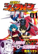 「恋愛戦士シュラバン」1巻帯付き