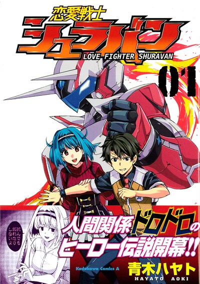 「恋愛戦士シュラバン」1巻帯付き