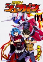 「恋愛戦士シュラバン」1巻帯なし