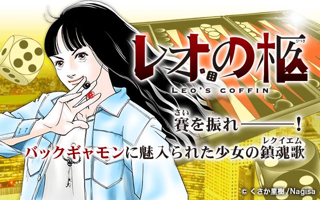 「レオの柩」ビジュアル