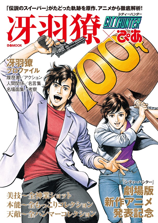 「シティーハンター 冴羽リョウ×ぴあ」