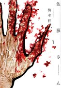 「佐藤さん」1巻