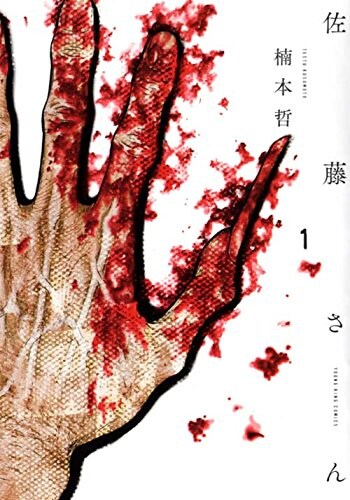 「佐藤さん」1巻