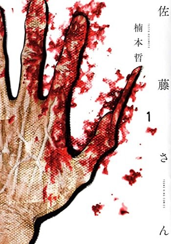 「佐藤さん」1巻