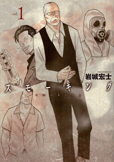 「スモーキング」1巻