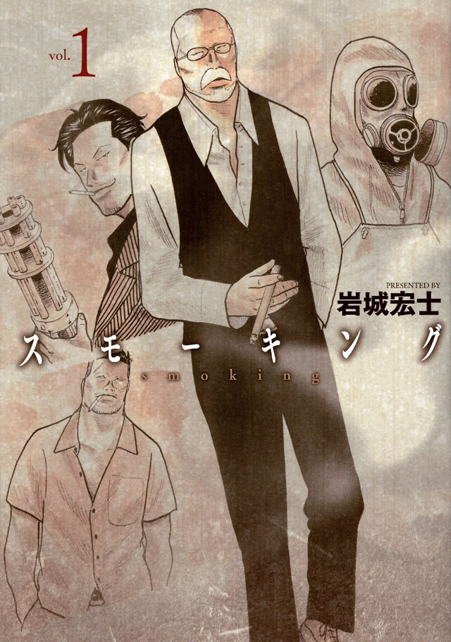 「スモーキング」1巻