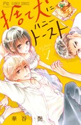 華谷艶「捨て犬にハニートースト」1巻