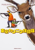 「東京カリニク鉄砲隊」帯なし