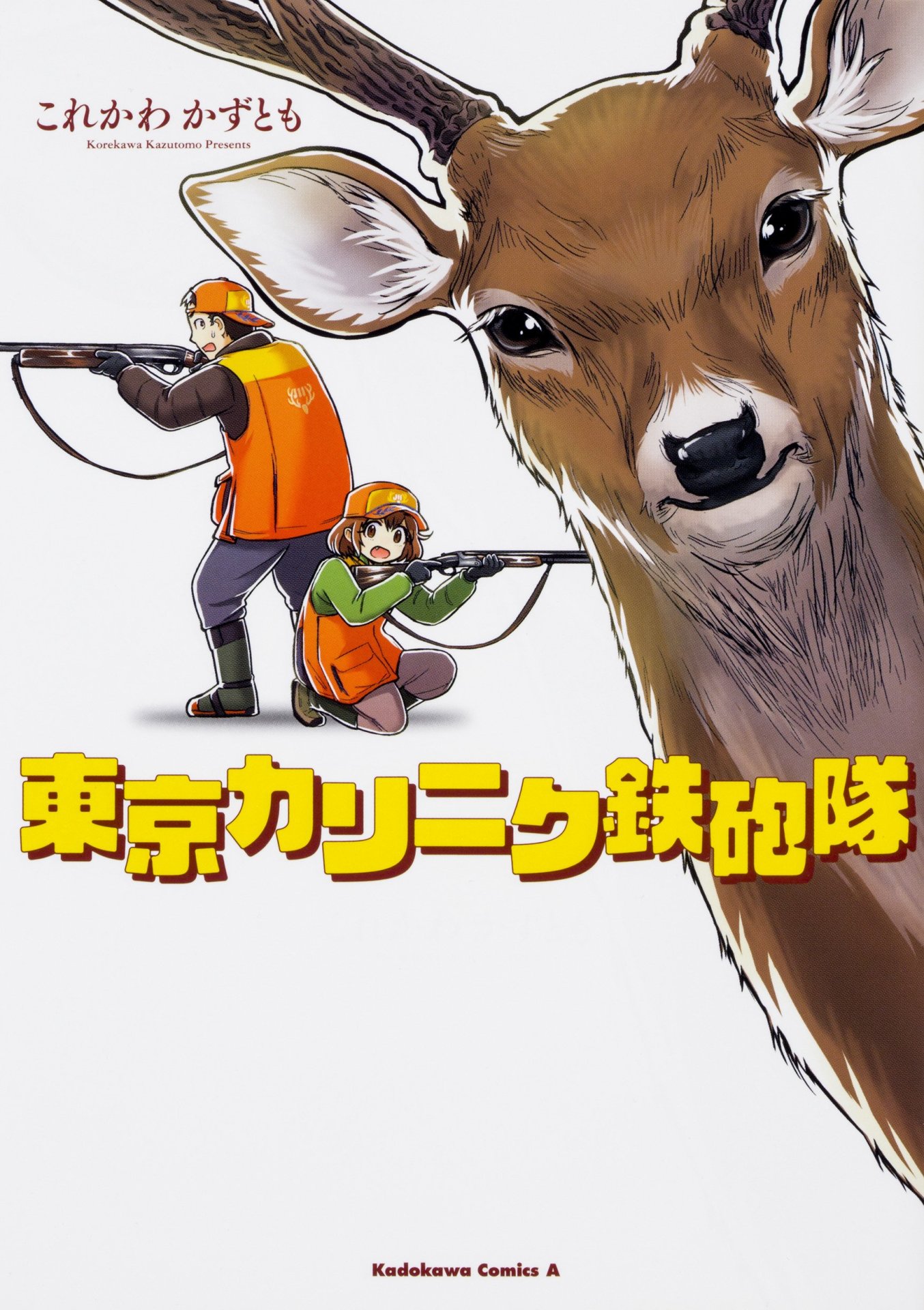 「東京カリニク鉄砲隊」帯なし
