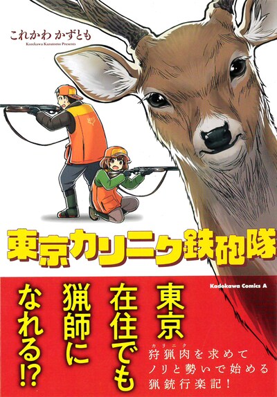 「東京カリニク鉄砲隊」帯付き