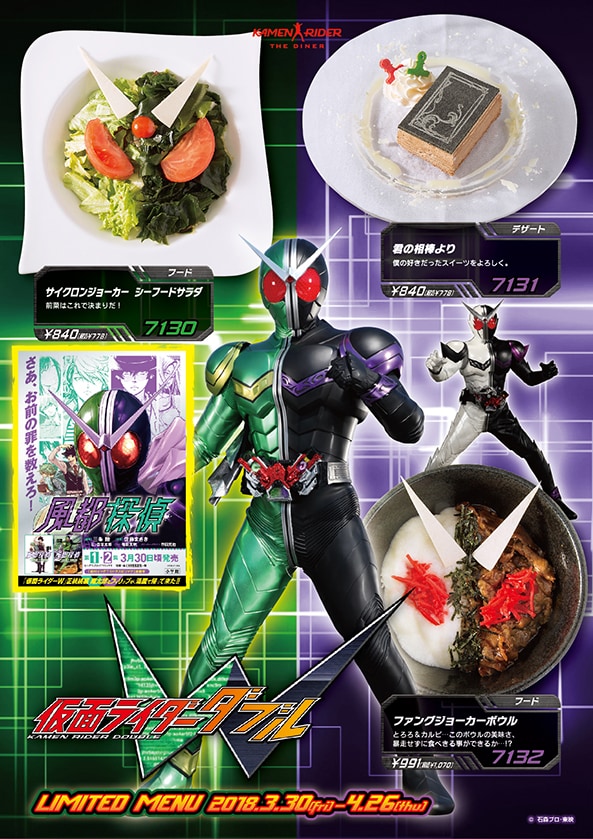 KAMEN RIDER THE DINERにて提供される期間限定メニュー。