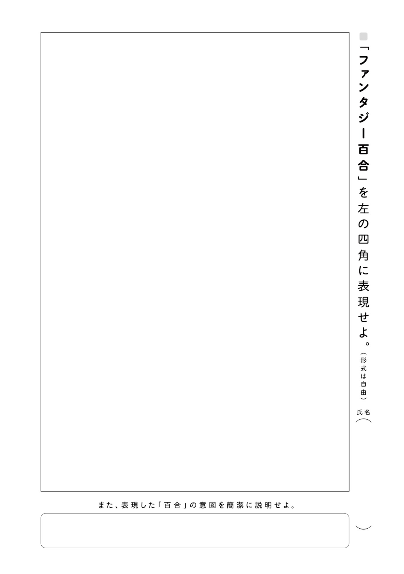 単行本に収録されている設問の1つ。「ファンタジー百合」を表現せよ。