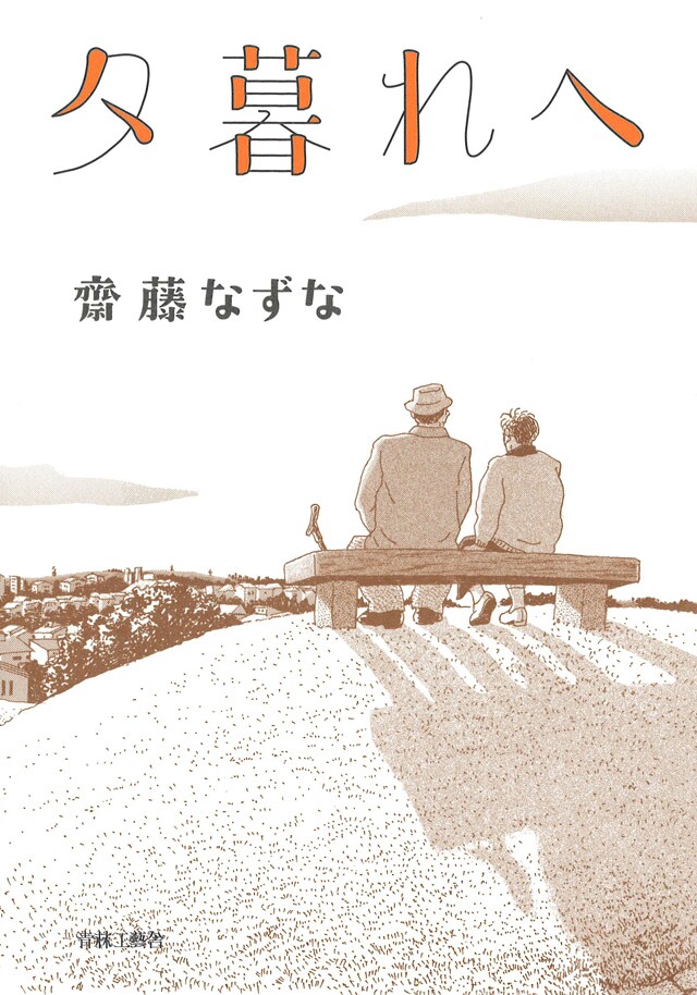 齋藤なずな20年ぶりの単行本「夕暮れへ」刊行、初となる個展も開催中