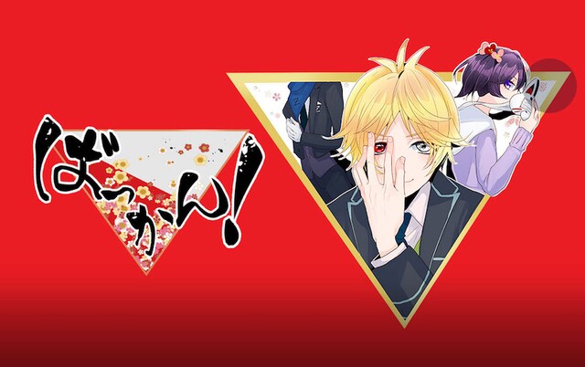 「ばっかん！」ビジュアル