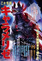 センターカラー「乙女怪獣キャラメリゼ」の扉ページ。