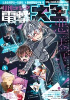 月刊コミック電撃大王5月号