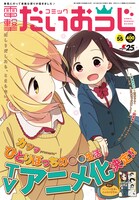 コミック電撃だいおうじVol.55