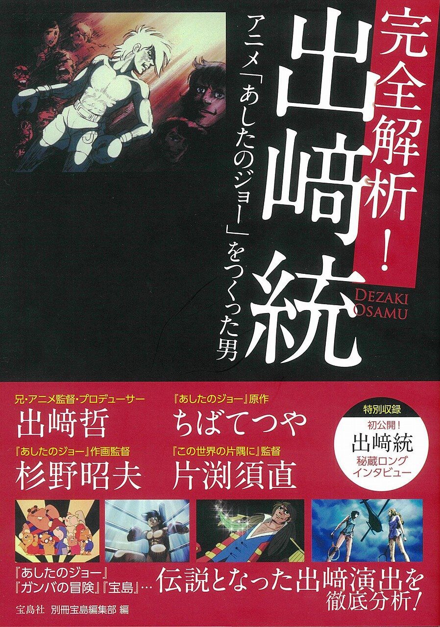 ジョー コブラ ルパン アニメ監督 出崎統に迫る1冊 関係者インタビューも コミックナタリー