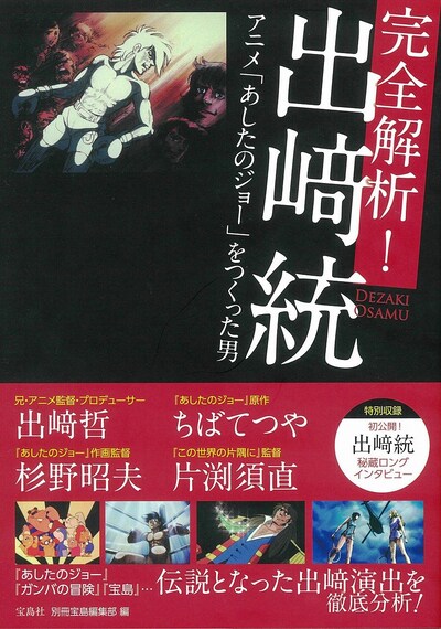 「完全解析！ 出崎統 アニメ『あしたのジョー』をつくった男」