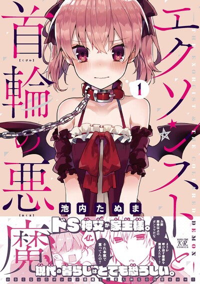 「エクソシストと首輪の悪魔」1巻帯付き