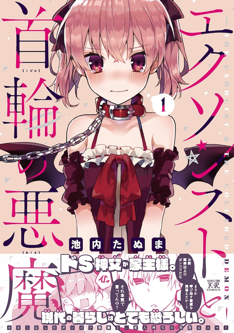 「エクソシストと首輪の悪魔」1巻帯付き