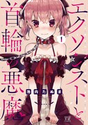 「エクソシストと首輪の悪魔」1巻帯なし