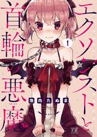 「エクソシストと首輪の悪魔」1巻帯なし