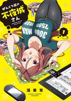 「がんくつ荘の不夜城さん」1巻帯なし