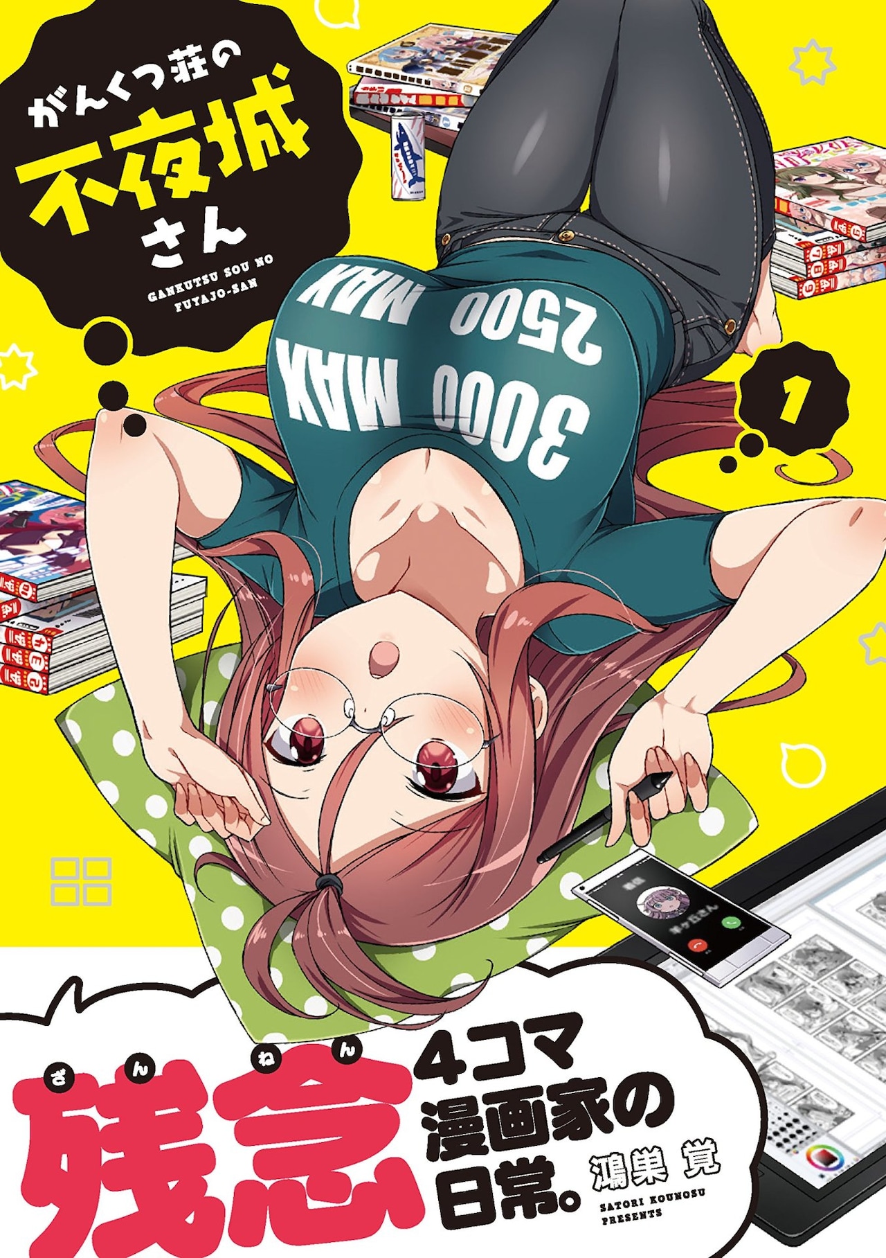 冷蔵庫内はエナドリと目薬だけ、残念マンガ家描く「がんくつ荘の不夜城さん」1巻