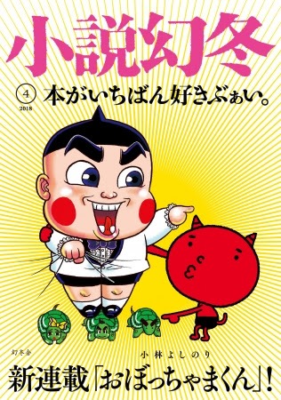 小説幻冬4月号