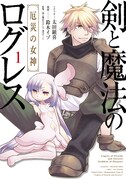 「剣と魔法のログレス 厄災の女神」1巻