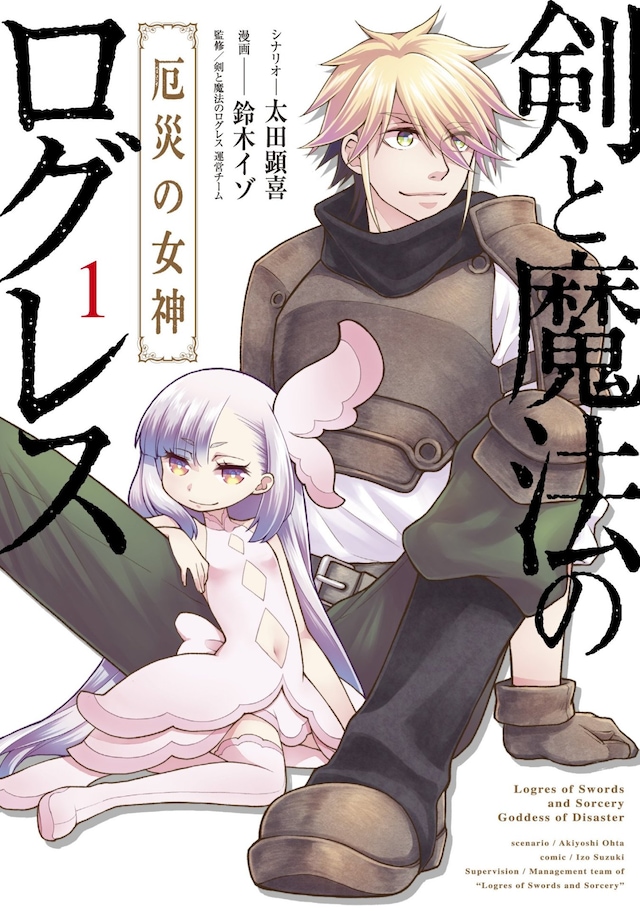 「剣と魔法のログレス 厄災の女神」1巻
