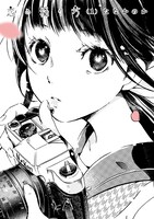 「恋の撮り方」1巻帯なし