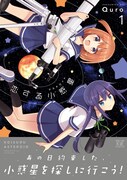 「恋する小惑星（アステロイド）」1巻帯付き