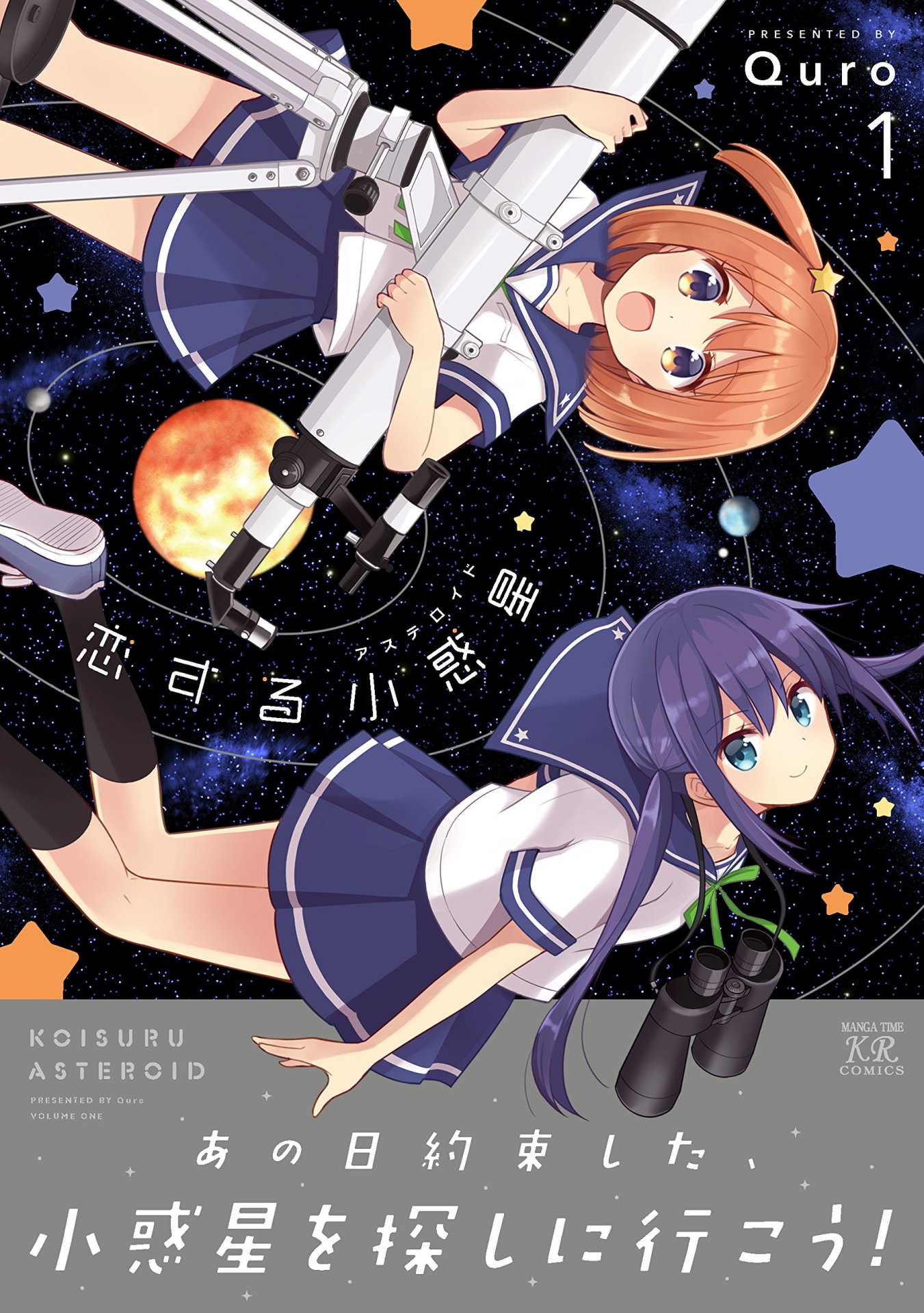 「恋する小惑星（アステロイド）」1巻帯付き
