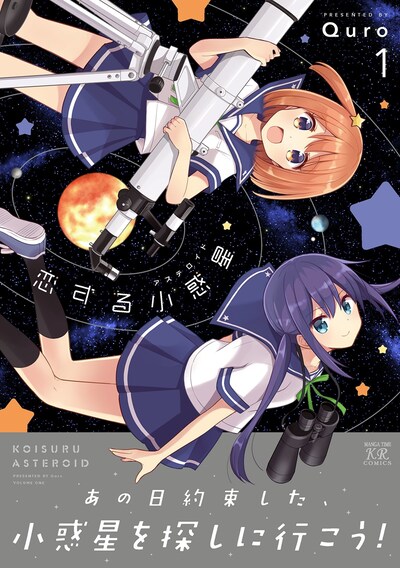 「恋する小惑星（アステロイド）」1巻帯付き