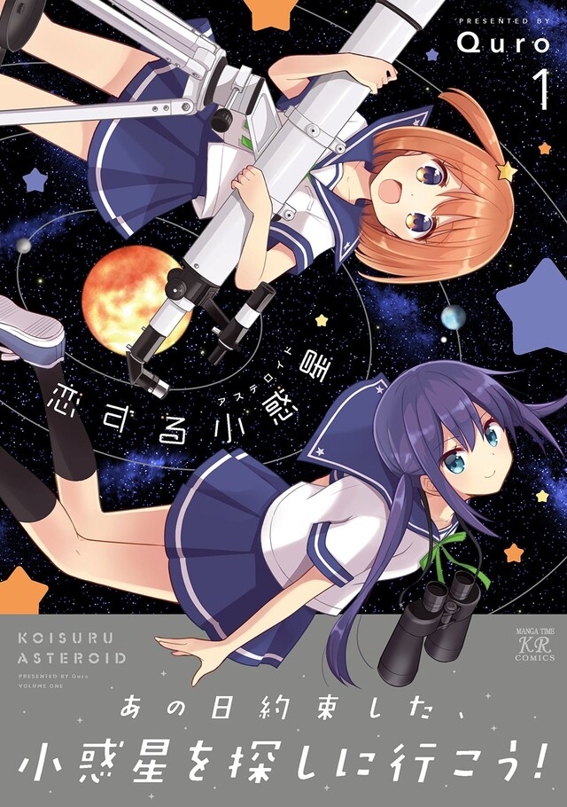 「恋する小惑星（アステロイド）」1巻帯付き