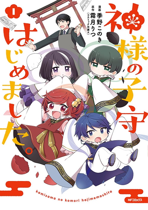 「神様の子守はじめました。」1巻
