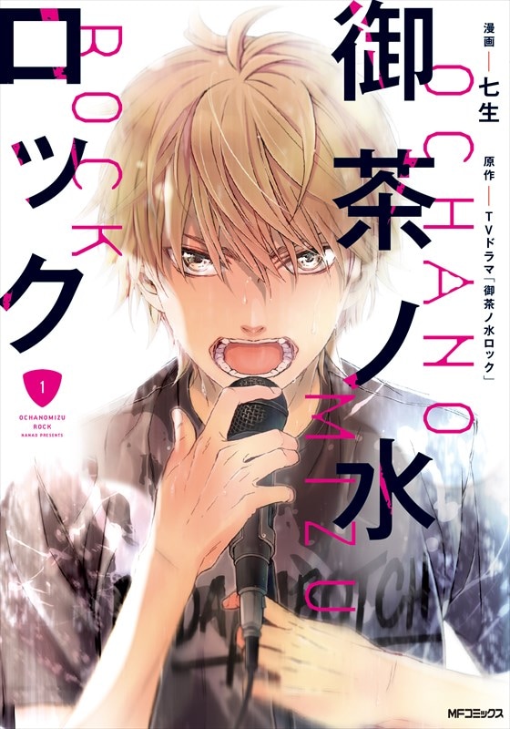 青春バンド物語 御茶ノ水ロック 1巻 佐藤流司らドラマキャストインタビューも コミックナタリー 青春バンド物語 御茶ノ水ロック 1巻 佐藤流司らドラマキャストインタビューも コミックナタリー