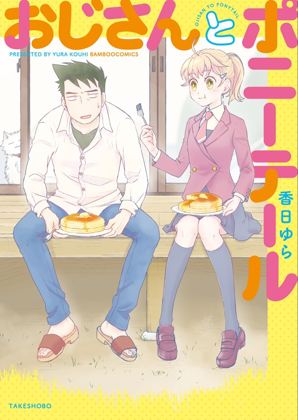 「おじさんとポニーテール」