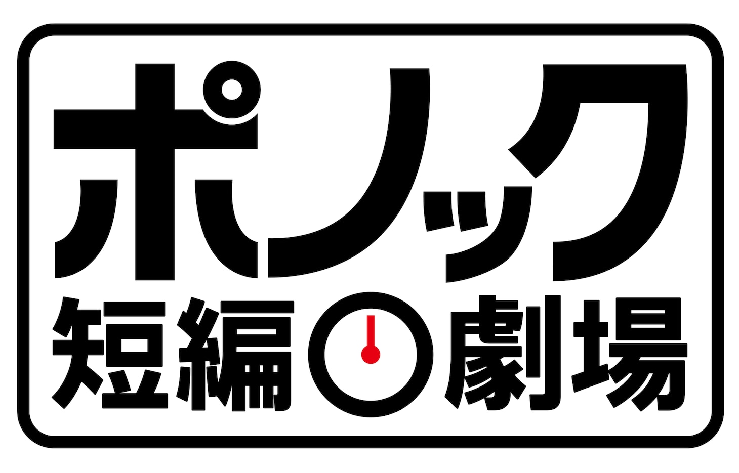 「ポノック短編劇場」ロゴ