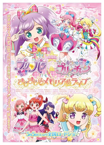 「劇場版 プリパラ＆キラッとプリ☆チャン ～きらきらメモリアルライブ～」メインビジュアル