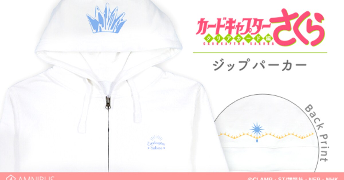 CCさくら」クリアカード編のOP衣装をモチーフにした純白パーカー発売 