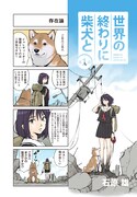 「世界の終わりに柴犬と」より。