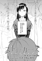 「ストーカーズ」第1話より。