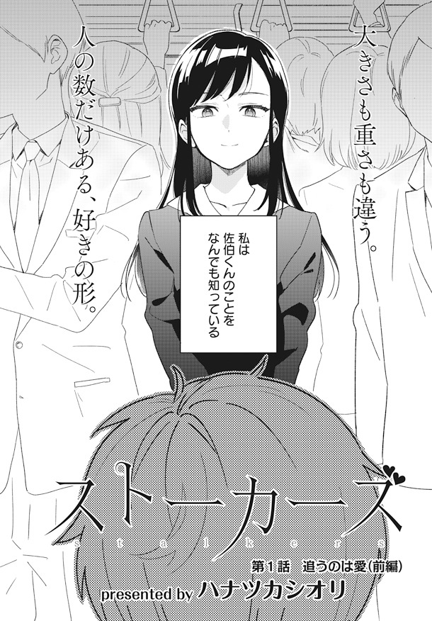 「ストーカーズ」第1話より。