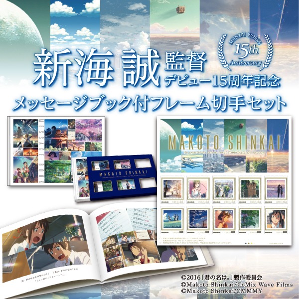「新海誠監督デビュー15周年記念メッセージブック付きフレーム切手セット」