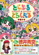 「とらぶる☆とらんぷる」帯付き