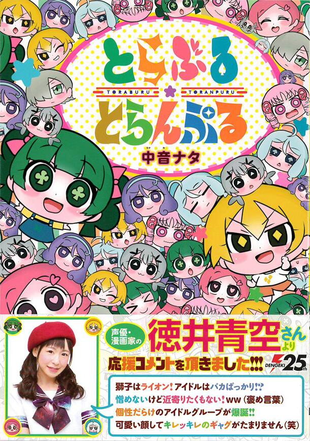 とらぶる とらんぷる アホ 守銭奴 変態 無愛想の問題児アイドル4コマ コミックナタリー